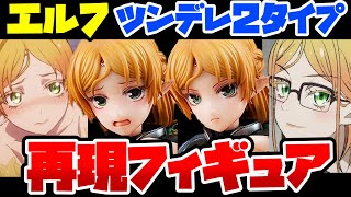 【予約開始情報】ついに出た！エルフ 原作版❤最新の美少女フィギュア予約開始情報です2022/09/16