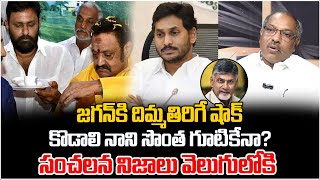 కొడాలి నాని సొంత గూటికేనా? | Analyst Ankam Rao On YCP Leaders Resignation | YS Jagan | Kodali Nani