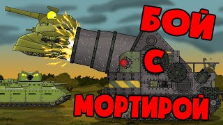 Бой с Мортирой - Мультики про танки