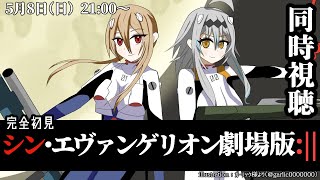 【完全初見/同時視聴】まれゆいと「シン・エヴァンゲリオン劇場版:||」を一緒に観よう✨【星宮ゆい/鴨春まれ/個人Vtuber】