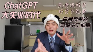 ChatGPT带来失业潮，坐办公室的最容易被淘汰，马前卒为何误判俄乌 博览群书411（All you need is read 411）