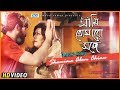 Ami Tomaro Songe | Shamima Alam Chinu | Tagore Song | Aronno Akon | Bangla New Music Video | 2018