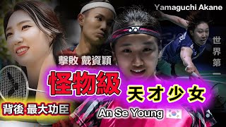 【安洗瑩 vs 山口茜 | 誰才是羽壇霸主？】深挖：怪物級天才少女，能從BIG4中突圍而出的深層次原因！安洗瑩：能贏戴資穎不是偶然，恐怕世界第一的山口茜，也難以阻擋她奪冠的決心......