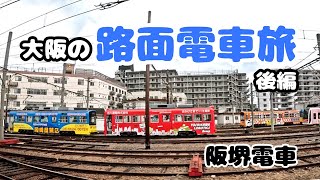 【女ひとり】大阪 阪堺電車 観光/グルメ（後編）Osaka tourism