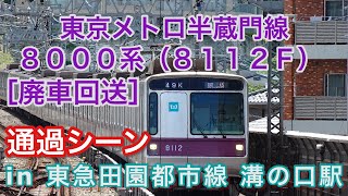 ［廃車回送］ 東京メトロ8000系（8112F） 回送列車 東急田園都市線溝の口駅を通過する 2022/07/28