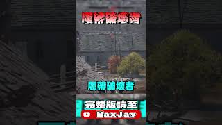 【MaxJay】履帶破壞者!!【War Thunder/戰爭雷霆】 #warthunder #戰爭雷霆