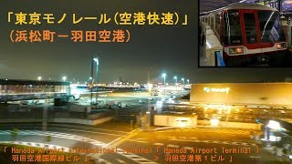 「東京モノレール(空港快速)」車窓[左]「夜景」(浜松町－羽田空港)全区間「1000形」[字幕][4K]Tokyo Monorail 2019.05