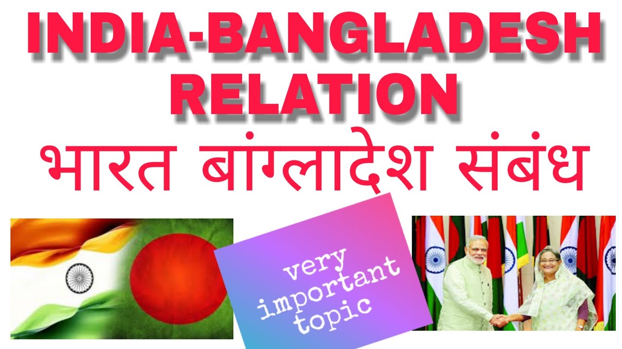 INDIA - BANGLADESH RELATION. भारत बांग्लादेश संबंध - YouTube