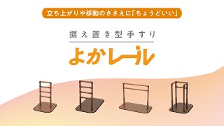 据え置き型手すり「よかレール」商品紹介