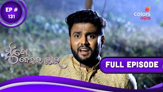 Mu To Dehara Chhai | ମୁଁ ତୋ ଦେହର ଛାଇ | Episode 131 | 20 May 2022