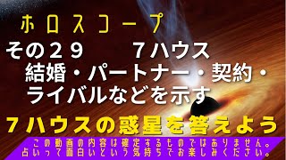 ホロスコープ　その29    ７ハウスに入っている惑星はどれ？