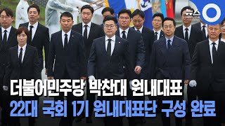 더불어민주당 박찬대 원내대표... 22대 국회 1기 원내대표단 구성 완료