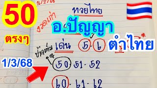 #ตำไทย#1/3/68 เต็มๆบ่ 50 มาตรงๆ #อาจารย์ปัญญาปล่อยเเล้ว เน้นๆห้มพลาด🇹🇭