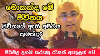 ජීවිතයේ අර්ථය පිළිබඳව නිවැරදිව පැහැදිලි කිරීම. (පූජ්‍ය බලංගොඩ රාධ හිමි) Ven.Balangoda radha thero 🙏