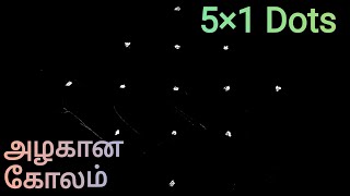 தினமும் போட கூடிய அழகான கோலம் 5×1 புள்ளி வைத்து இப்படி கோலம் போட்டு அசத்துங்க