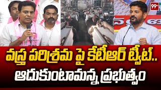 వస్త్ర పరిశ్రమ పై కేటీ ఆర్ ట్వీట్ .. ఆదుకుంటామన్న ప్రభుత్వం | Garment Industry Closed | 99tv