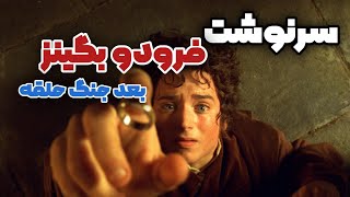 سرنوشت یاران حلقه بعد سه گانه ی ارباب حلقه ها(گاندولف،فرودو،آراگرورن...)