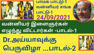 வன்னியர் இளைஞர்கள் எழுந்து விட்டார்கள் | பாடல் | புஷ்பவனம்-குப்புசாமி | அனிதா குப்புசாமி | PMK SONGS