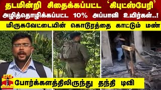 தடமின்றி சிதைக்கப்பட்ட 'கிபுட்ஸ்பேரி' - அழித்தொழிக்கப்பட்ட 10% அப்பாவி உயிர்கள்..!