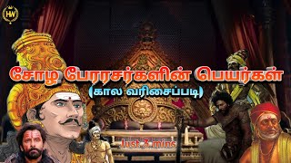 சோழ நாட்டின் ஆட்சியாளர்கள்|Chola Kings Name List|Hidden world's