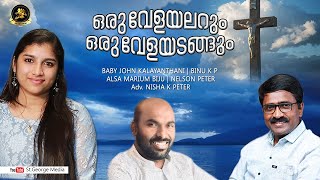 ORU VELAYALARUM |ഒരു വേളയലറും| BABY JOHN KALAYANTHANI | ALSA MARIUM BIJU | BINU KP | DEVOTIONAL 2021