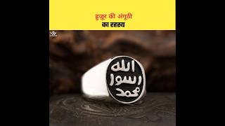 हुज़ूर की बरकती अंगूठी का रहस्य, Real Story Of Ring Of Prophet Mohammad SAW | #shorts