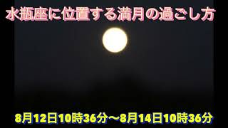 水瓶座に位置する満月の過ごし方