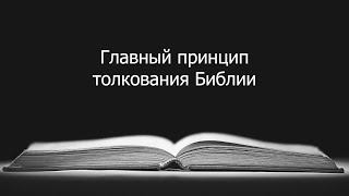 Главный принцип толкования Библии