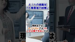 AIへの挑戦状『人類最後の試練』と名付けられたテストとは？