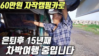 자작캠핑카로 15년째 전국을 누비는 어르신.. 대단합니다! | 자작의 고수를 찾아서 ep.4