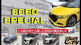 「チャッツＴV」特別編　S660スペシャル！ここ5か月で入荷したS660の動画を集めました！総集編です！