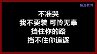 同恩 - 《不准哭》 [歌词]