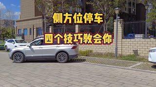 现实版侧方位停车就这么简单，掌握这四个技巧，你也能轻松入库