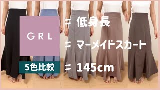 【GRL・低身長】145cmが着れるマーメイドスカート【5色比較】