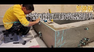 居安防水工程行｜浴室廁所重新翻修工程【加強版】｜浴室廁所防水施作工程｜浴室廁所鋪貼瓷磚工程｜浴室泥作工程｜浴室磁磚地板打除工程｜廁所打造｜衛浴翻新｜衛浴施作過程