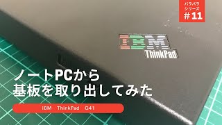 IBM ThinkPadを分解してみた！メモリー・HDDなしジャンク品