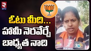 Bhupalpally BJP Candidate Chandupatla Keerthi Reddy: ఓటు మీది... హామీ నెరవేర్చే బాధ్యత నాది | RTV