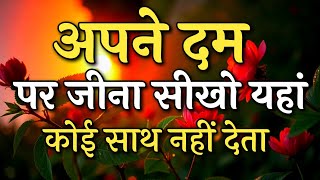 अपने दम पर जीना सीखो यहां कोई साथ नहीं देता | Best motivational speech  | #motivation