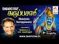 தேக்கம்பட்டி சுந்தர்ராஜன் பாடிய கருப்பசாமி பாடல் malaiyala karuppasamy