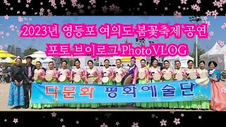 포토브이로그 PhotoVlog  2023년 영등포 여의도 봄꽃축제 공연