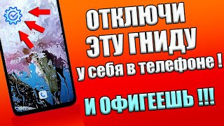 СРОЧНО ОТКЛЮЧИ ЭТУ ГНИДУ У СЕБЯ В ТЕЛЕФОНЕ И ОФИГЕЕШЬ!✔ УДАЛЯЕМ ЗАРАЗУ ОТ РАЗРАБОТЧИКОВ АНДРОИД!😱