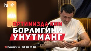 Исаков Уткирбек: Ортимизда ким борлигини унутманг!