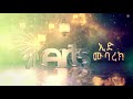 Eid Mubarak - ኢድ ሙባረክ [Arts TV World]