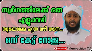 സ്വർഗത്തിലേക്ക് ഒരു എളുപ്പവഴി | നമുക്ക് എപ്പോഴും ചെയ്യാൻ കഴുയുന്ന ഒരു നല്ല വഴി😊✔️ | Afsal Ahsani Kam