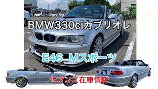 【BMW 330ciMスポーツカブリオレ】E46後期カスタム車輌　セブンズ在庫情報