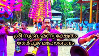 മൂക്കുതല സുബ്രഹ്മണ്യ ക്ഷേത്രം തേർപുജ മഹോത്സവം ( PART - 3 )ഈ വീഡിയോ കാണാത്തവർക്ക് അതൊരു നഷ്ട്ടമാവും