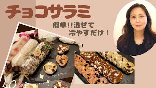 簡単アレンジ！チョコサラミのレシピ動画