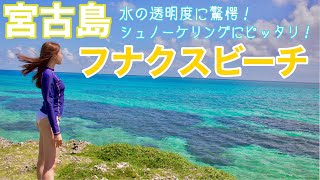 【宮古島旅行】フナクスビーチを紹介！