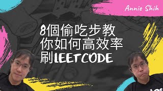 8個偷吃步教你如何高效率的刷leetcode