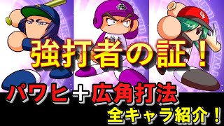 【WBSCパワプロ】強打者の証！パワヒ＋広角打法のキャラ紹介【めたん解説】